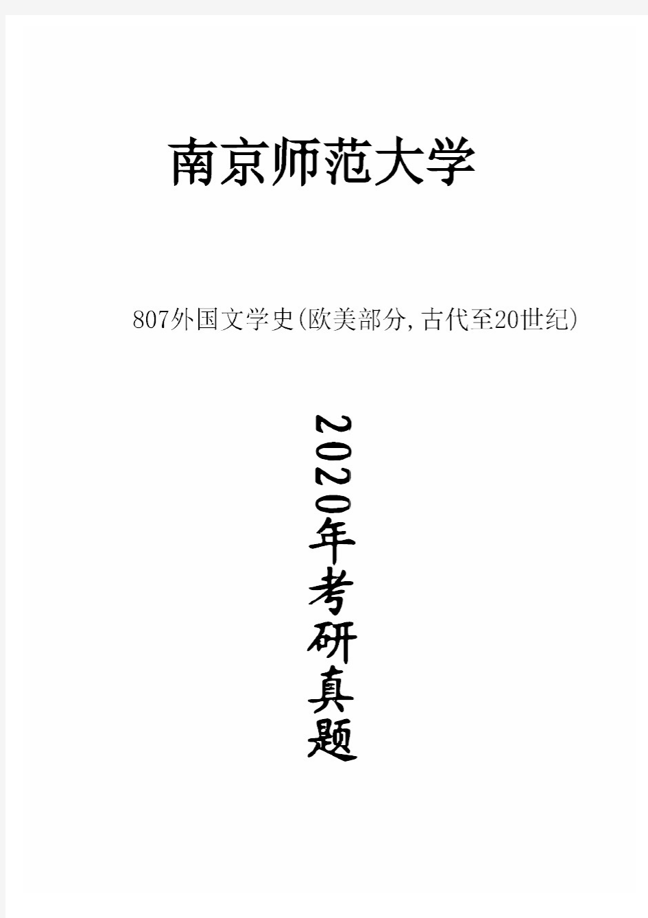 南京师范大学807外国文学史(欧美部分,古代至20世纪)2020年考研真题试卷试题