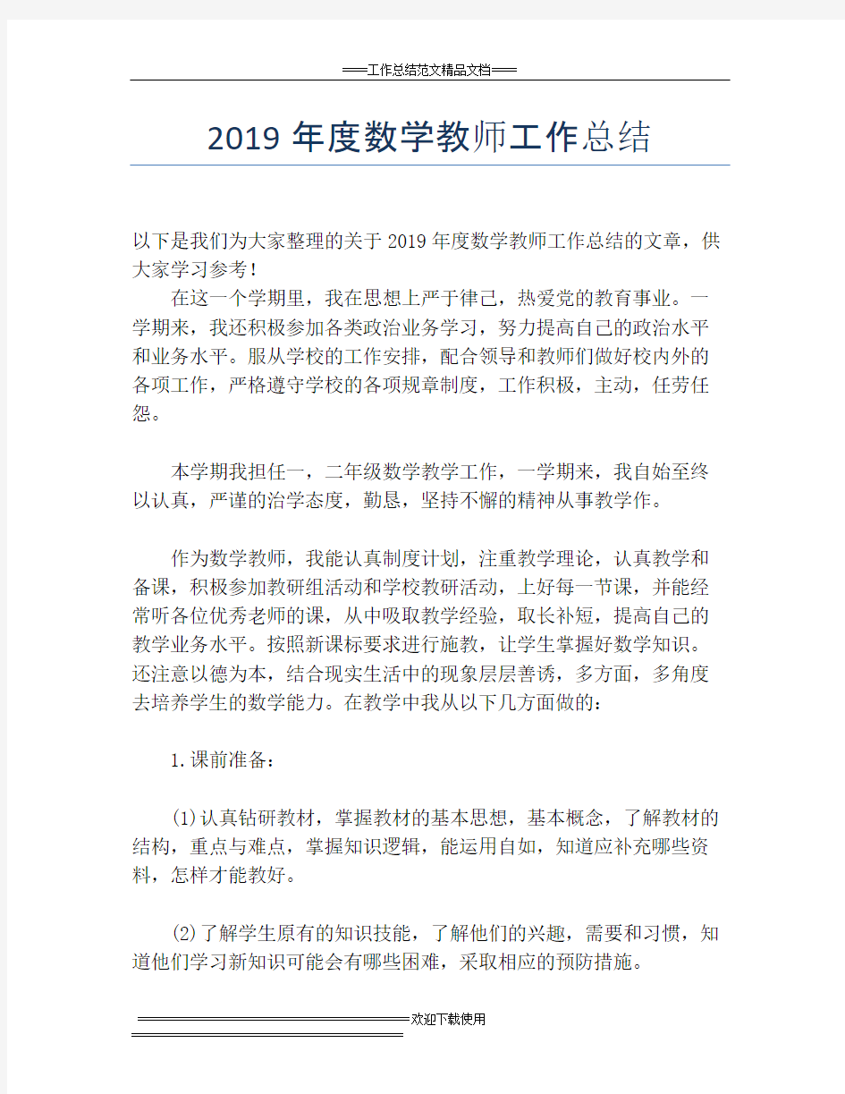 2019年度数学教师工作总结