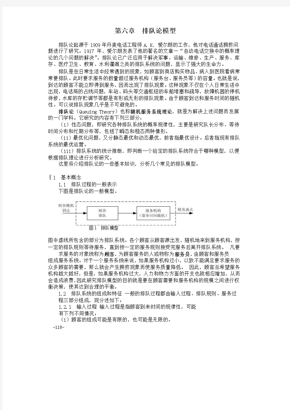 (数学建模教材)6第六章排队论