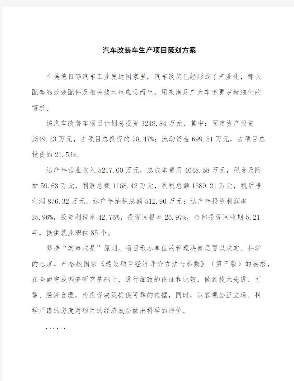 汽车改装车生产项目策划方案