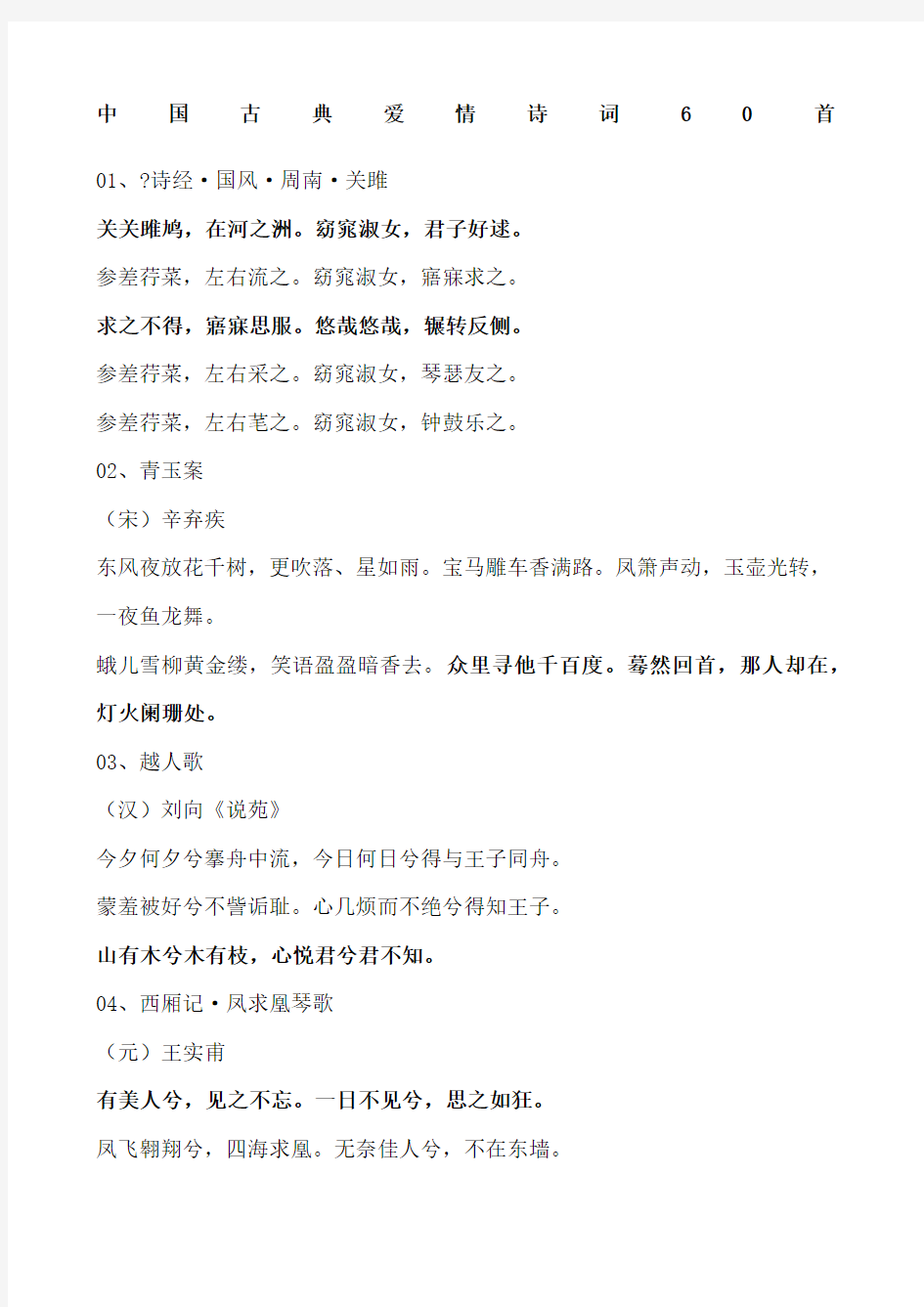 中国古典爱情诗词六十首