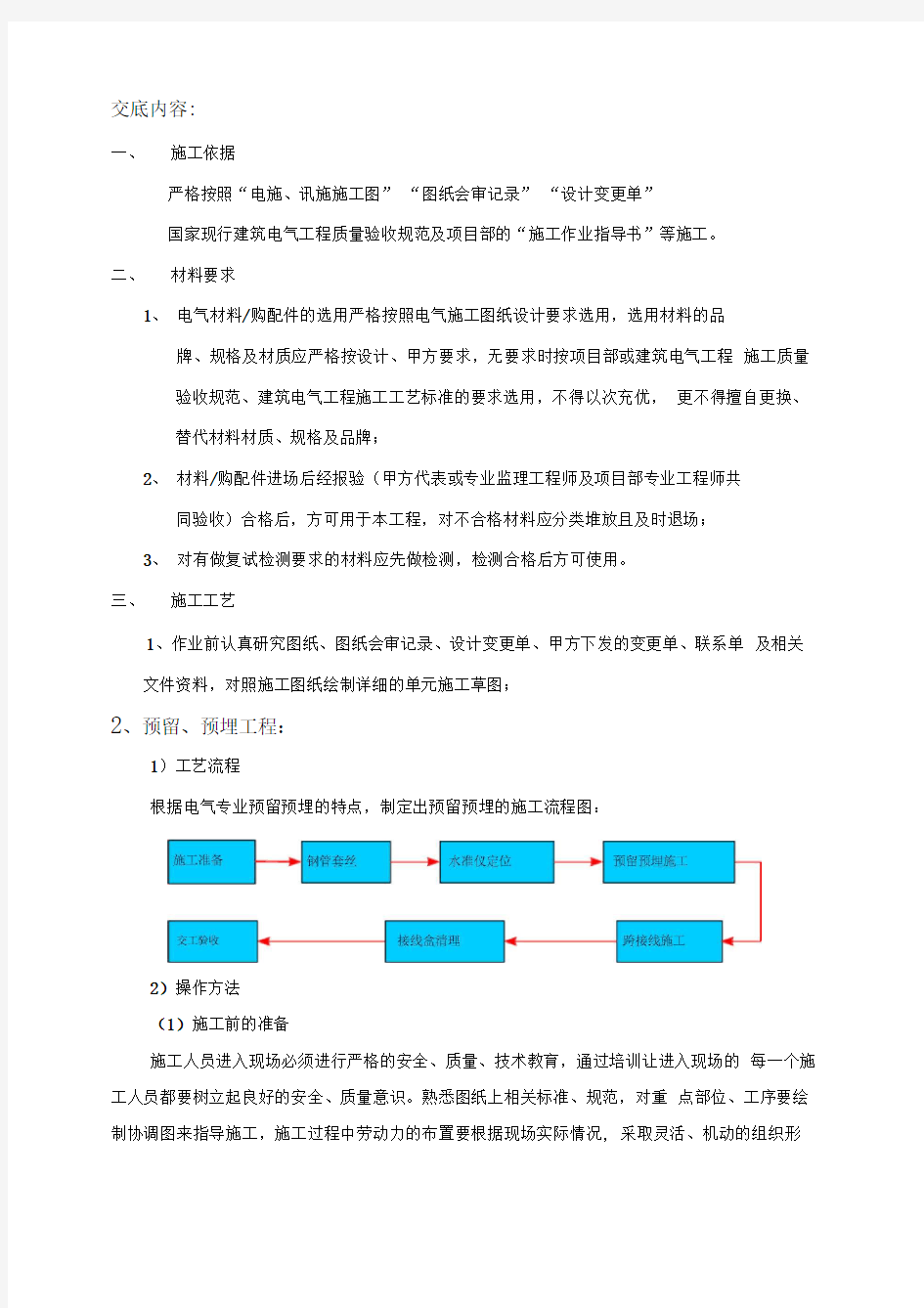 电气预留预埋施工技术交底