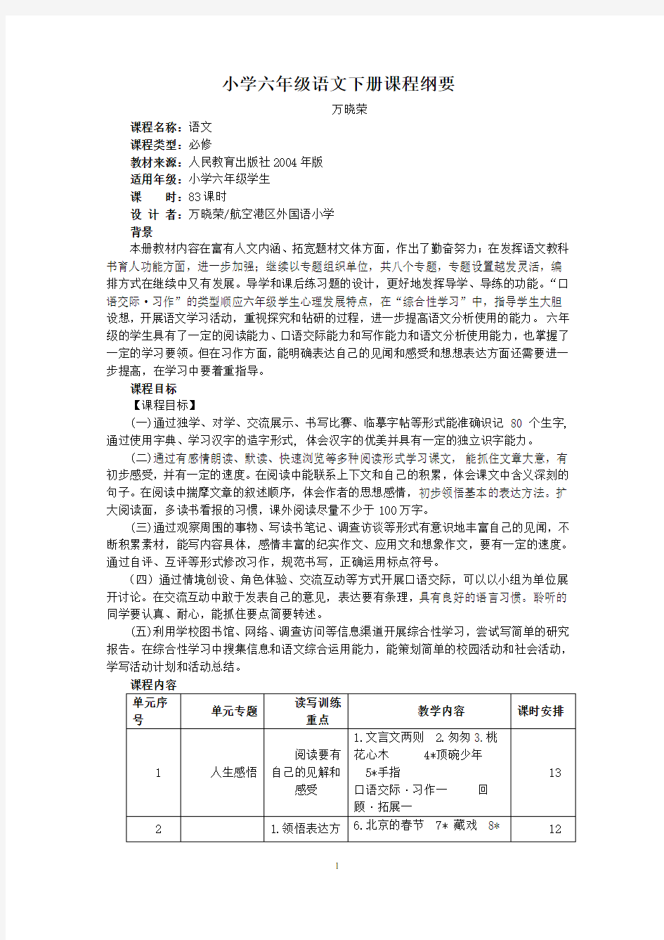 (完整版)六年级下册语文课程纲要