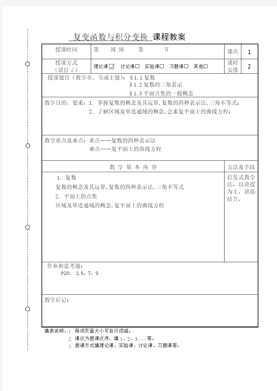 复变函数与积分变换教案