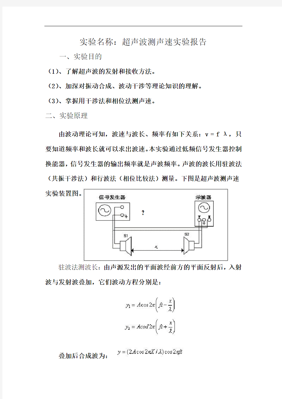 超声波测声速实验报告