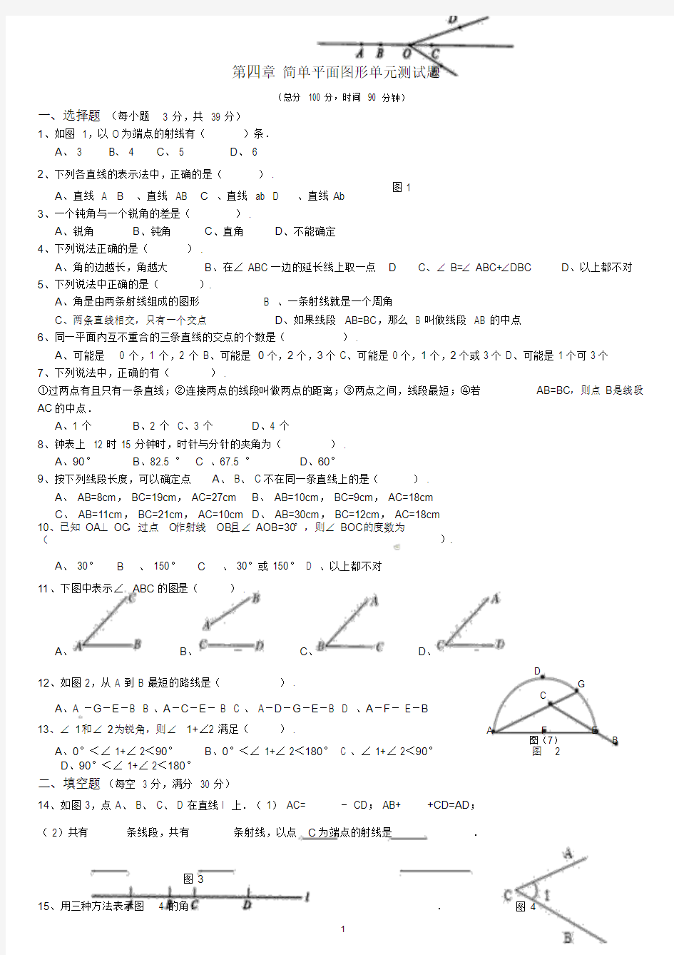 基本平面图形试题及答案