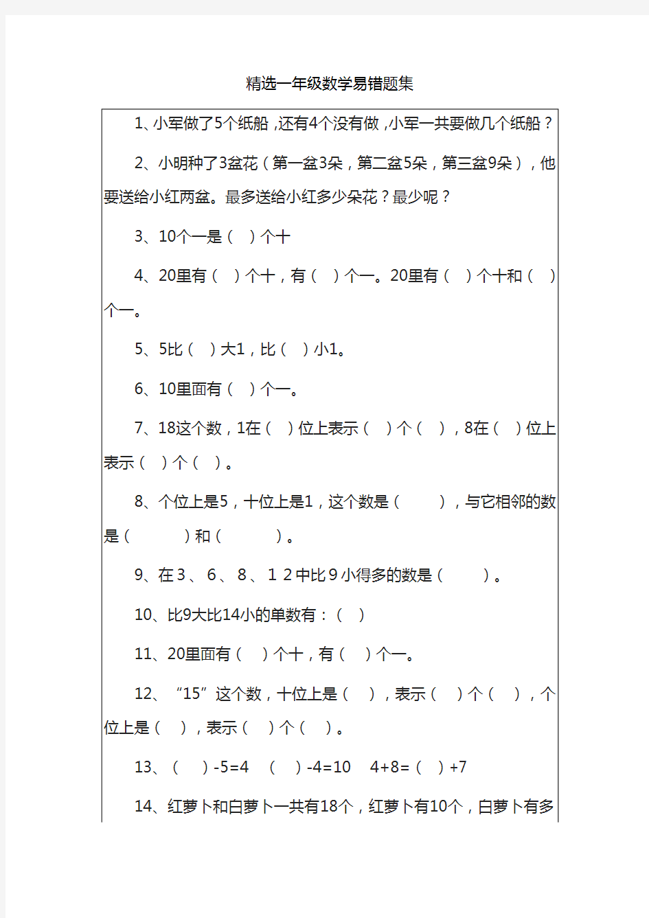 (完整版)精选一年级数学易错题集