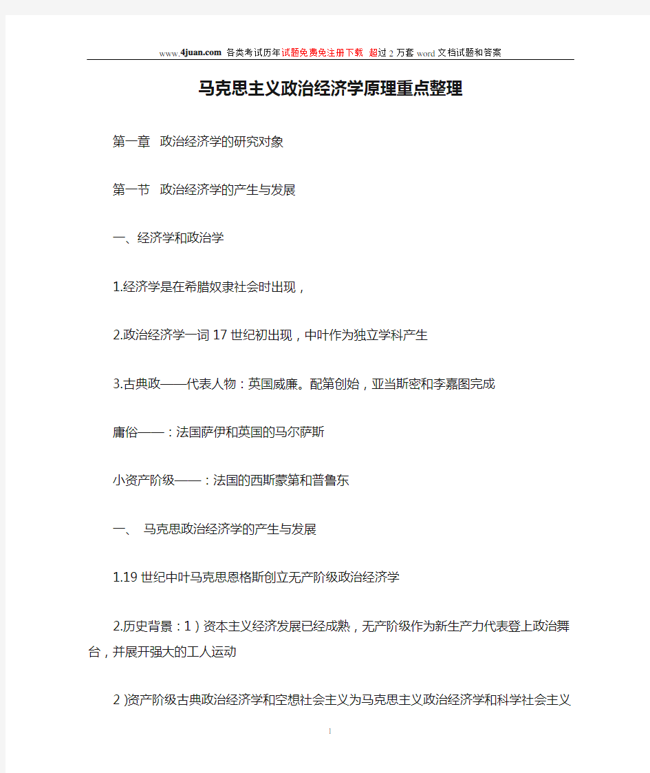 马克思主义政治经济学原理重点整理