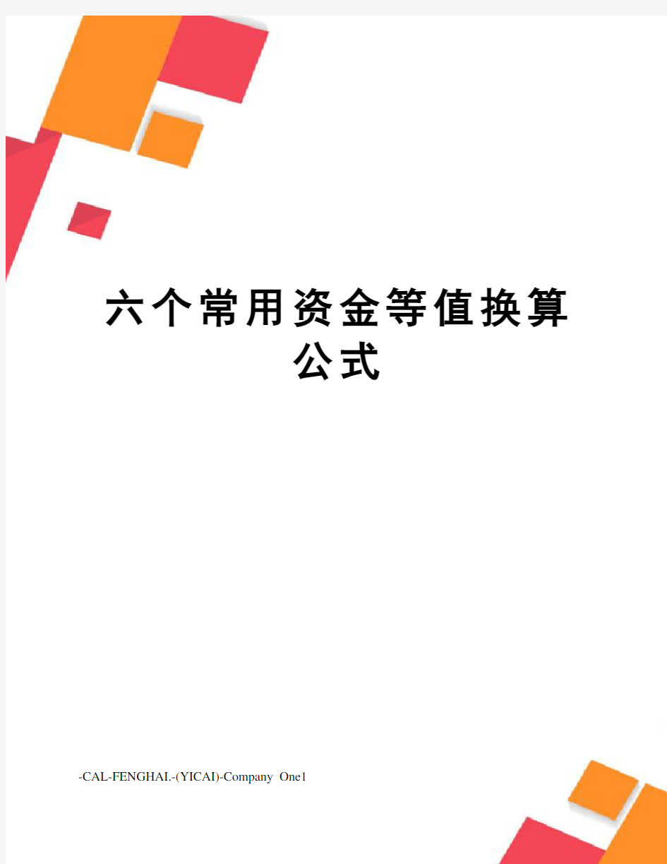 六个常用资金等值换算公式