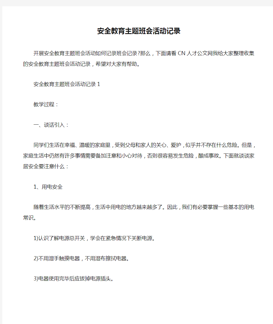 安全教育主题班会活动记录.doc