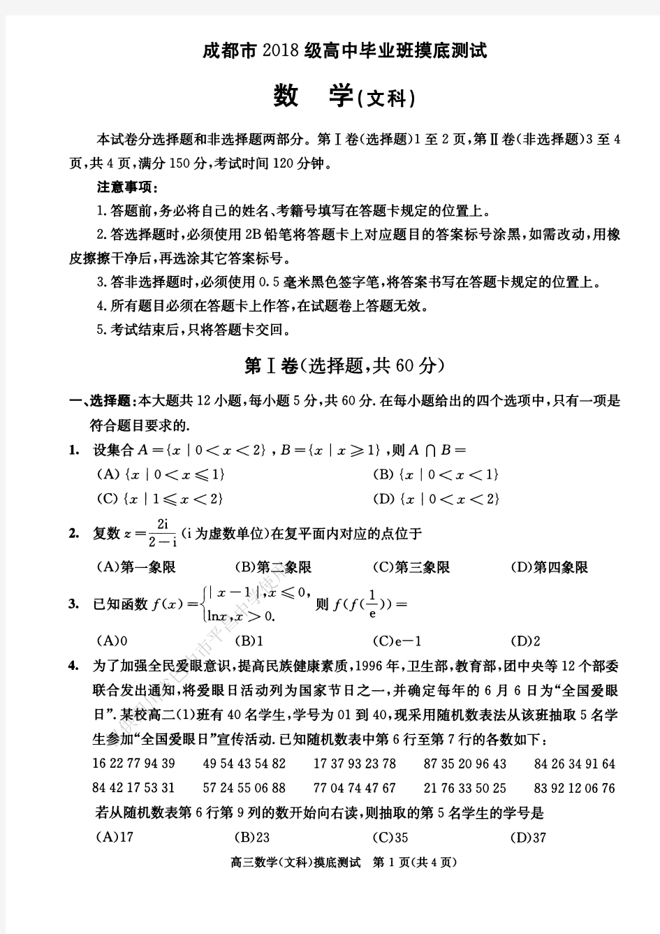 成都市高2021届(2018级)文科数学零诊考试试卷及答案(2020.7.17考)