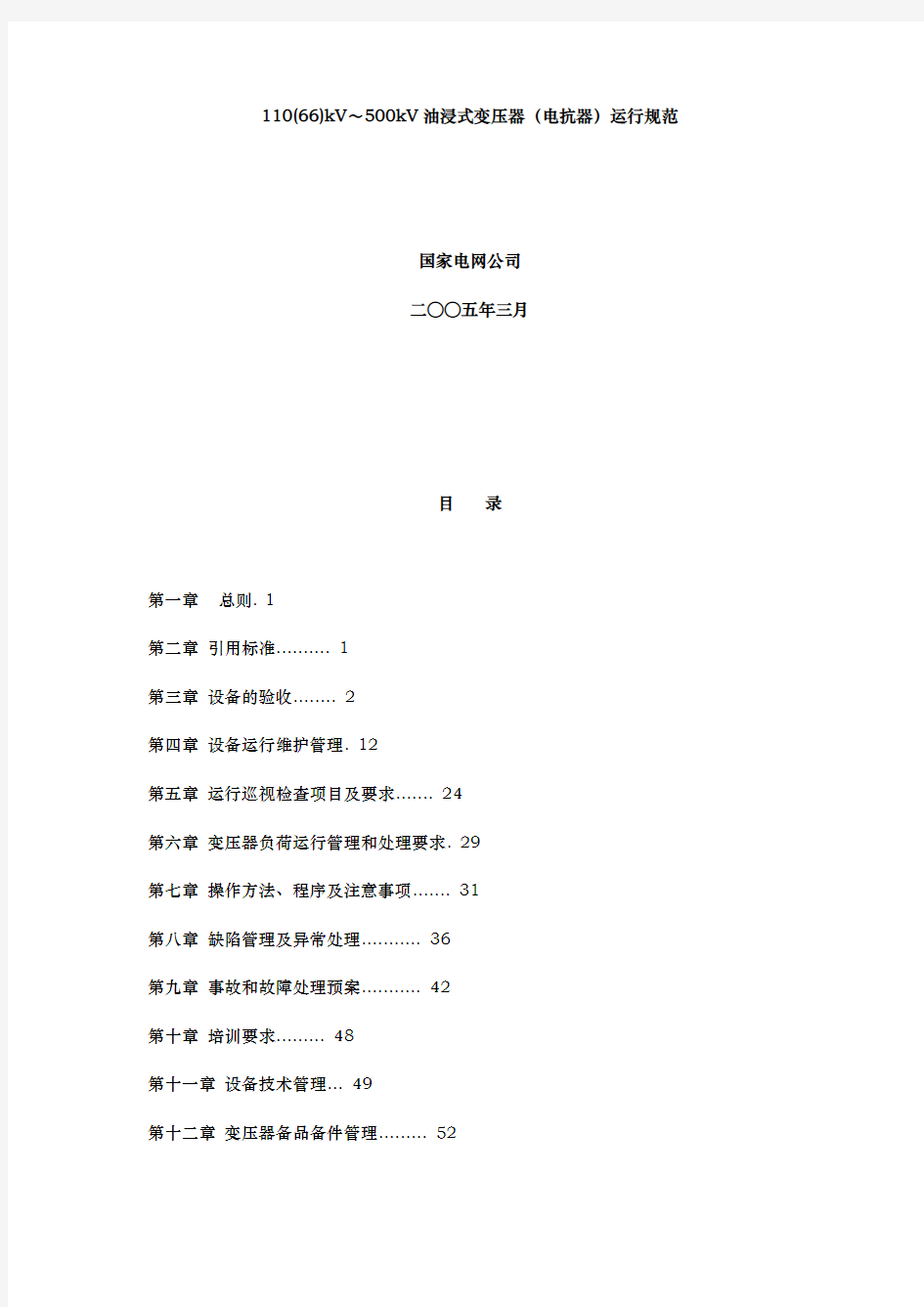 国家电网公司设备维护管理的要求内容