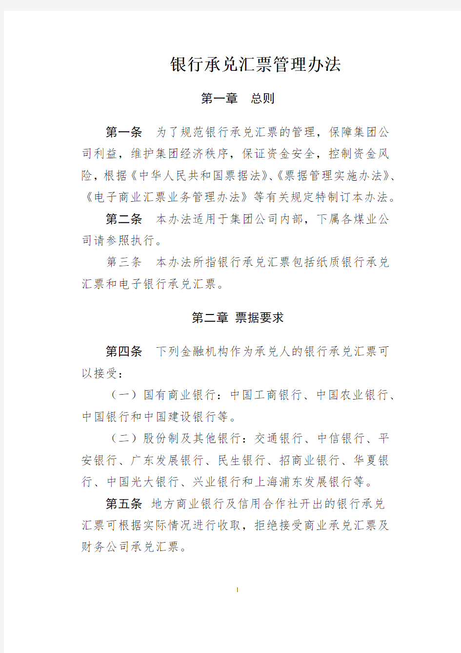 银行承兑汇票管理制度