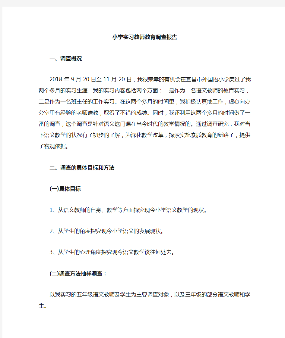 小学语文实习教师教育调查报告