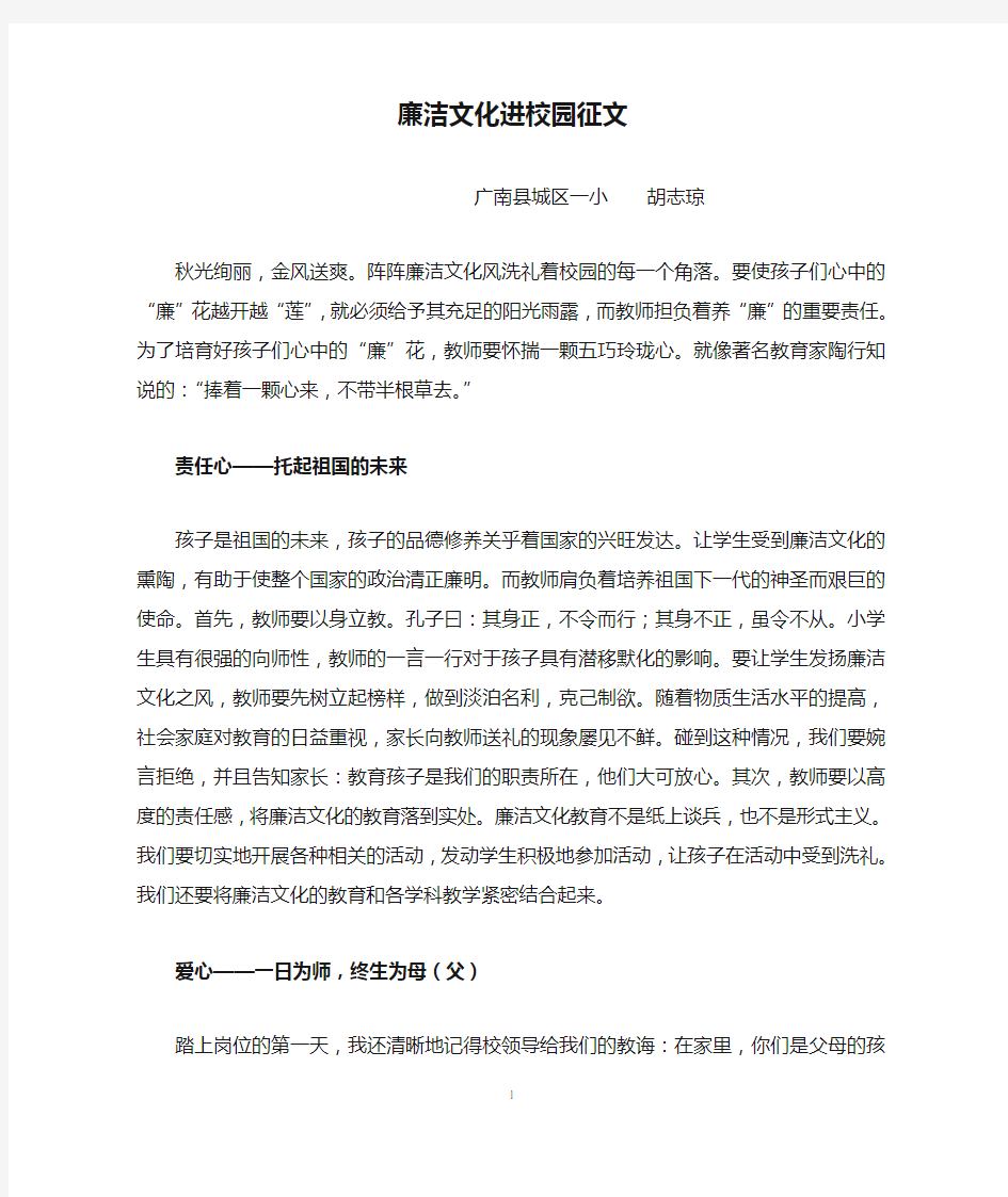 廉洁文化进校园征文(胡志琼)