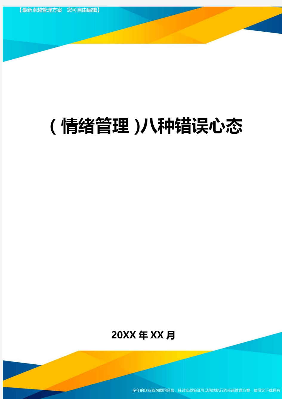 (情绪管理)八种错误心态最全版