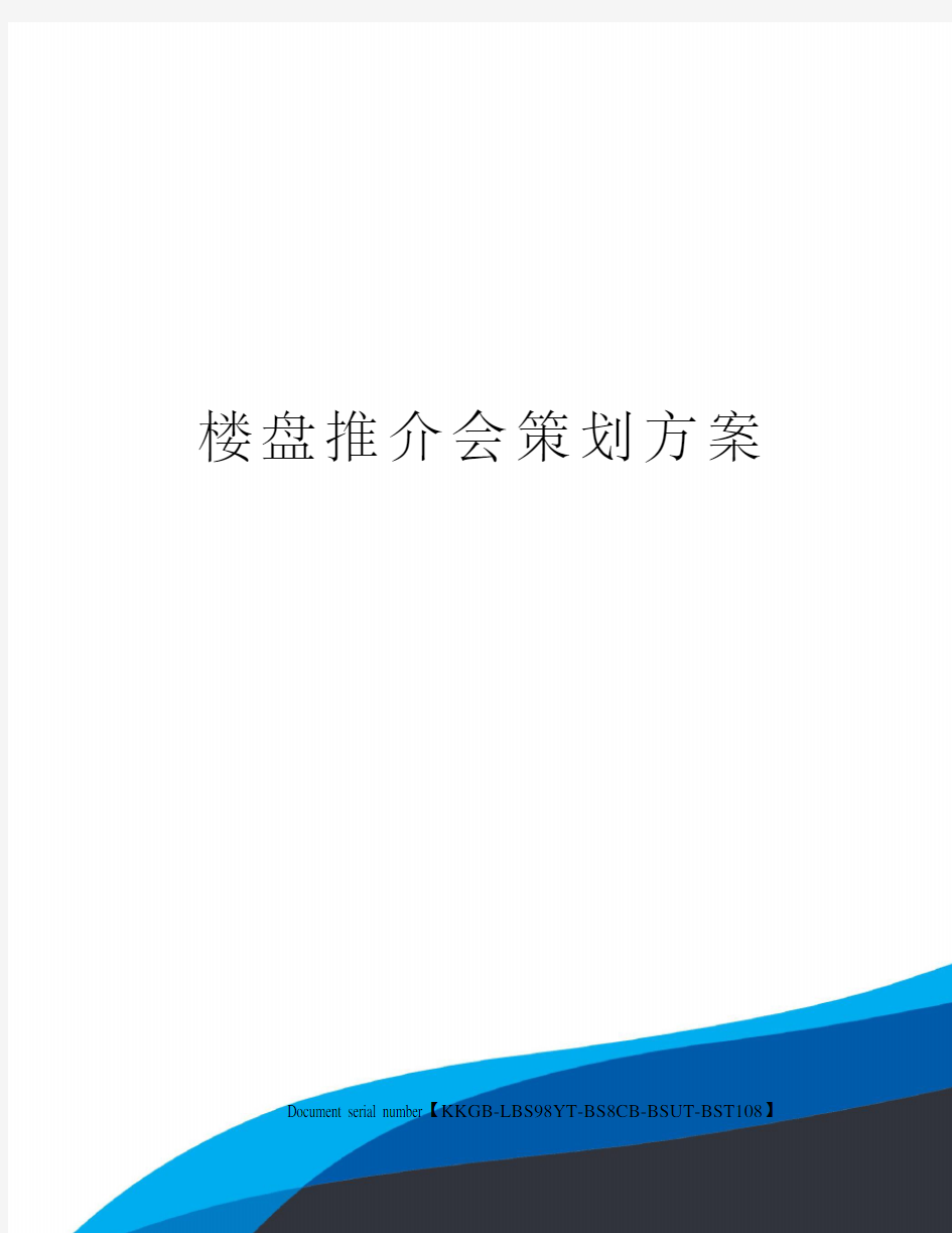 楼盘推介会策划方案精选版