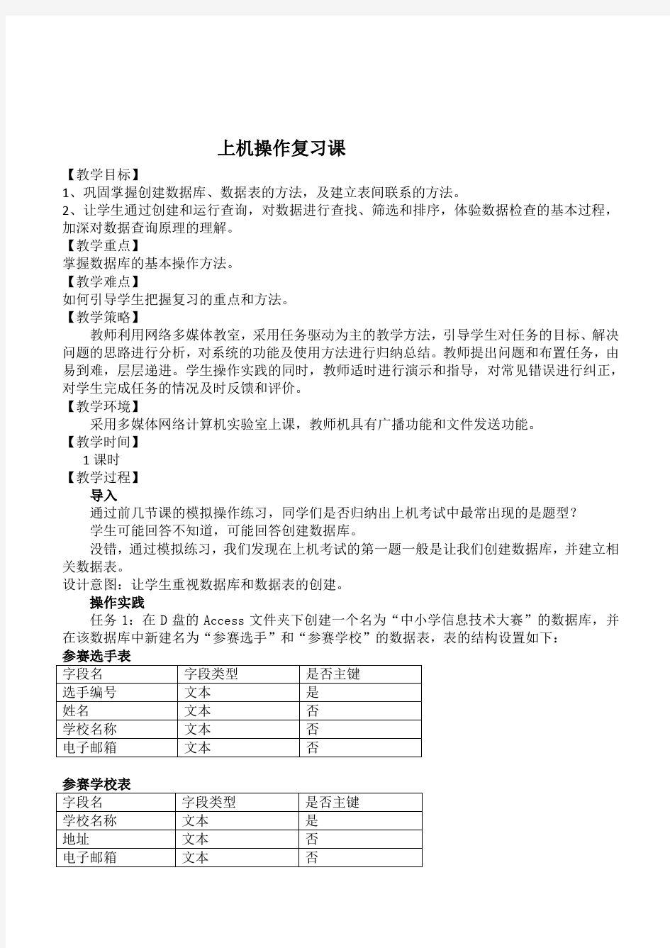 高中信息技术ACCESS数据库上机操作复习课教案