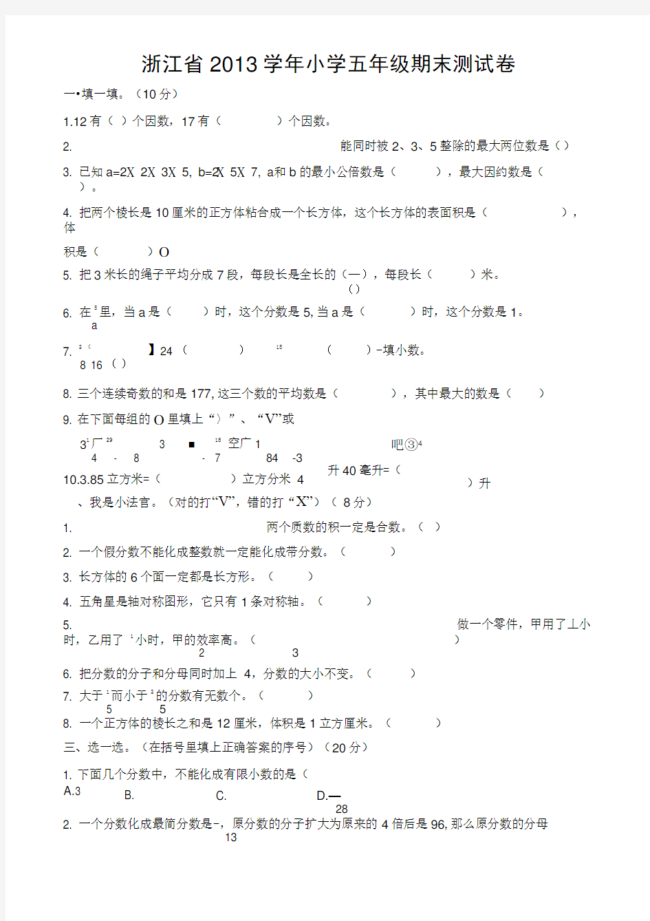 浙江省小学五年级下册数学期末试卷及答案