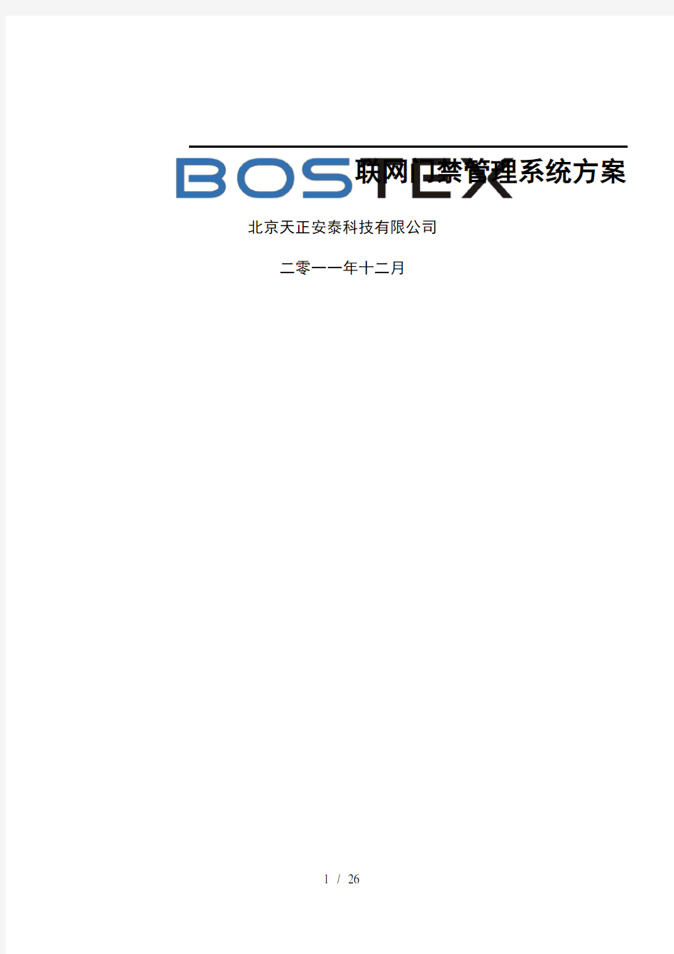 Bostex联网门禁系统方案