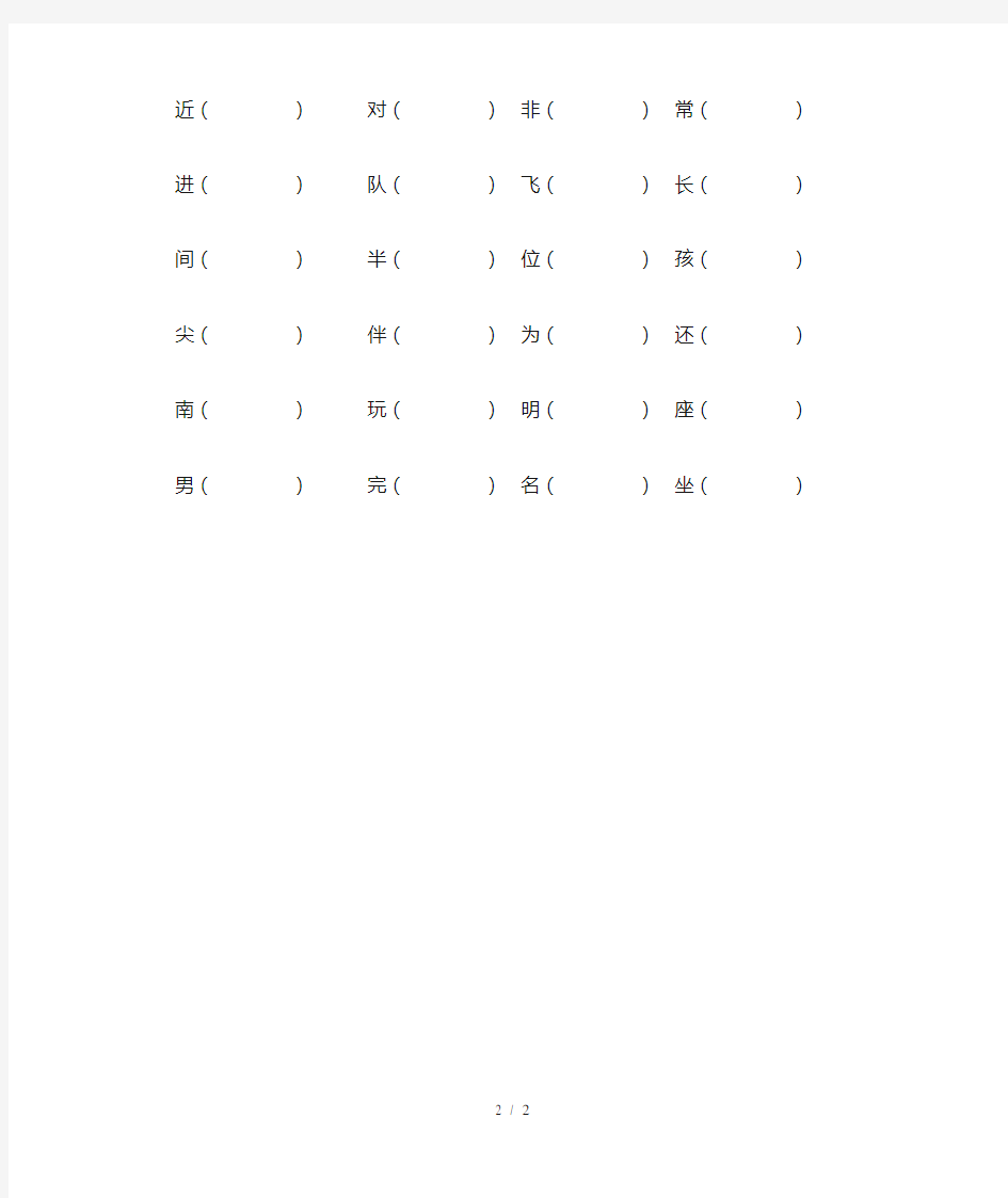 小学一年级下册同音字整理