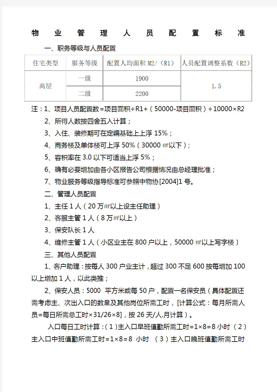 物业管理人员配置标准 