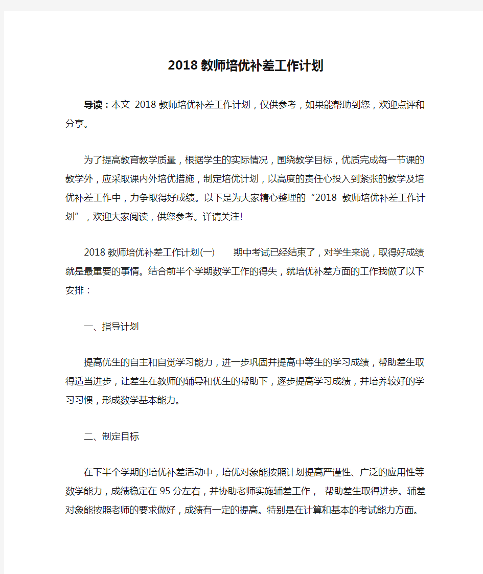 2018教师培优补差工作计划