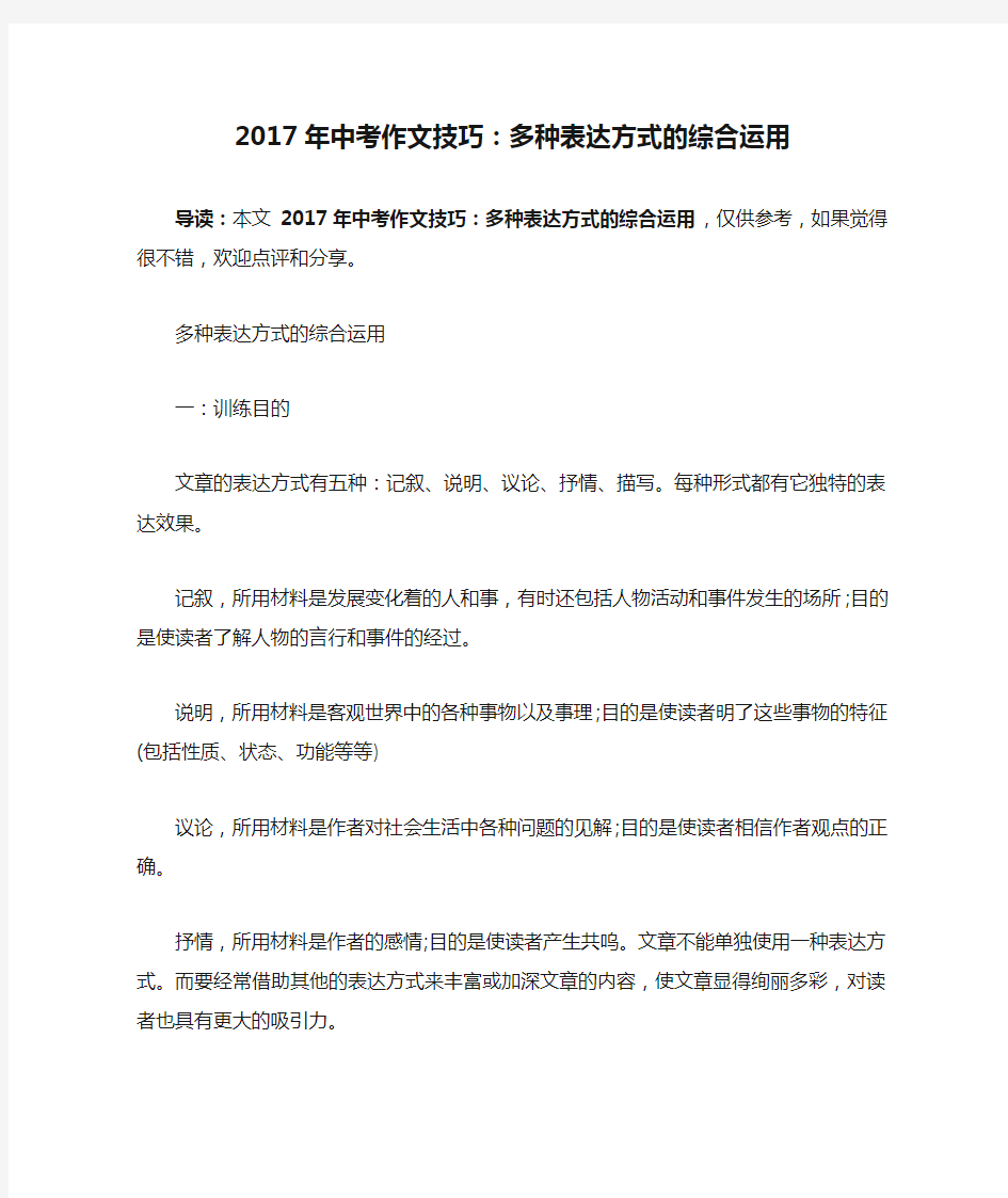 2017年中考作文技巧：多种表达方式的综合运用