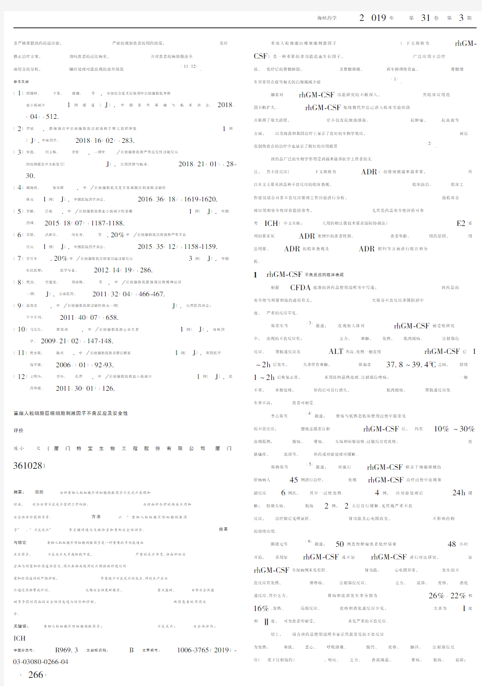 重组人粒细胞巨噬细胞刺激因子不良反应及安全性评价