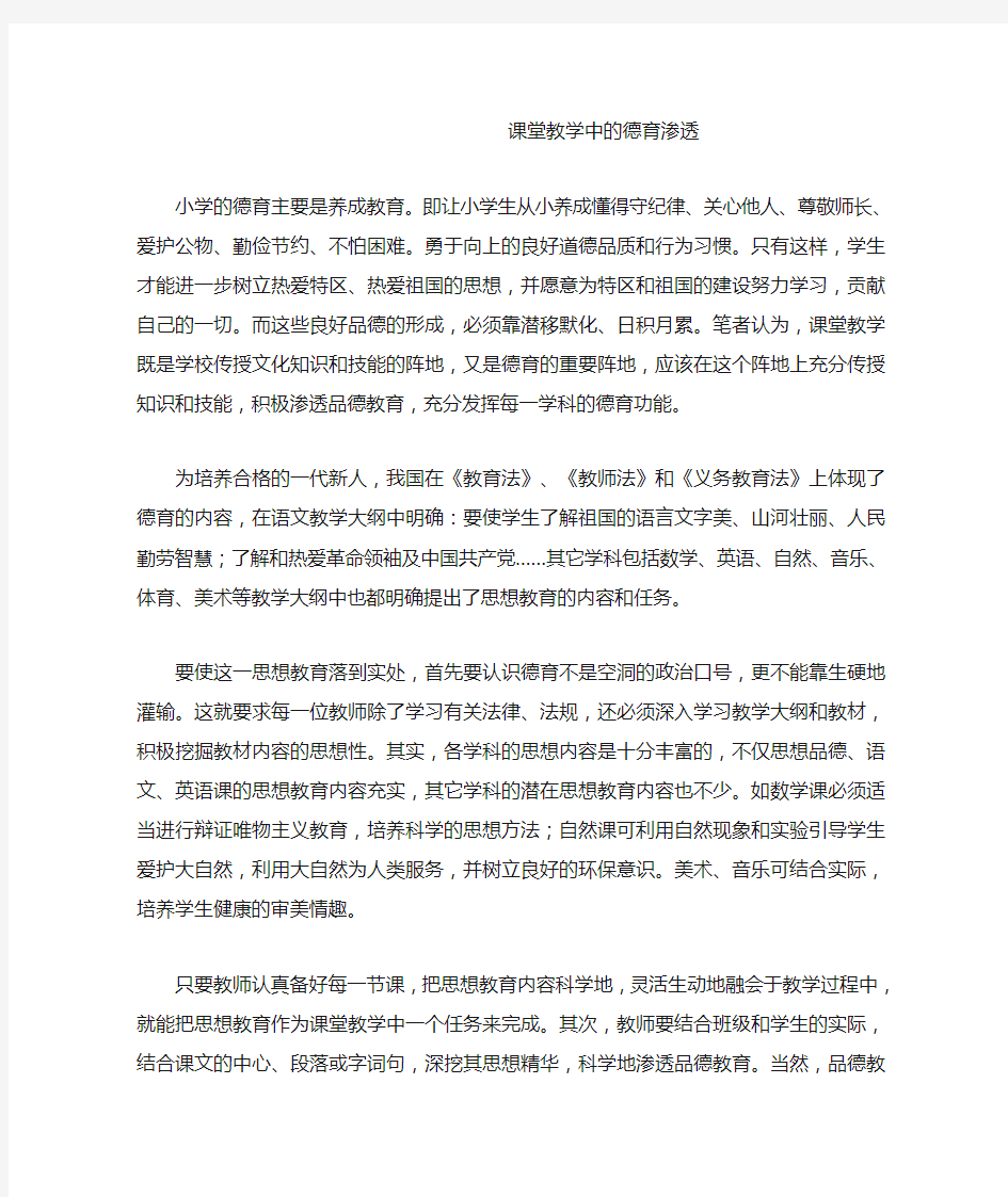 课堂教学中的德育渗透