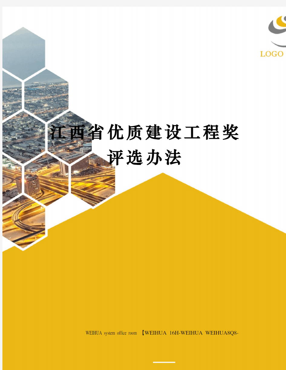 江西省优质建设工程奖评选办法修订稿