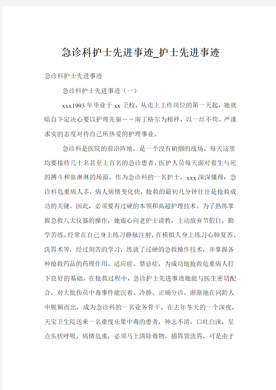 急诊科护士先进事迹_护士先进事迹