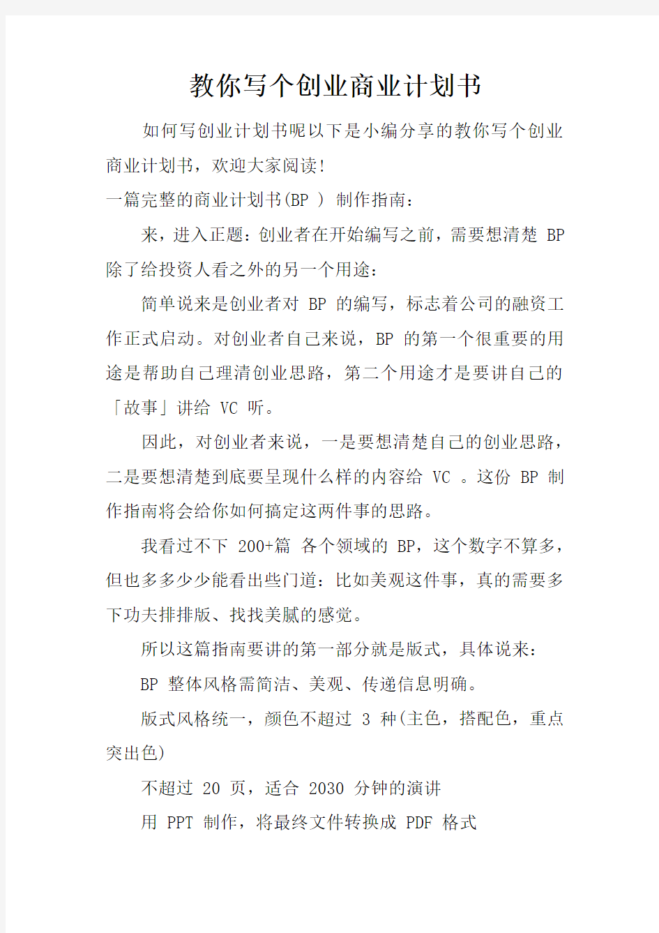 教你写个创业商业计划书