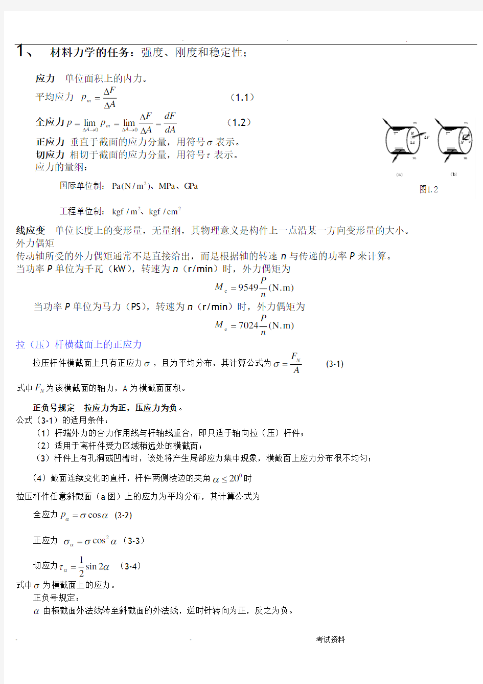 材料力学复习总结