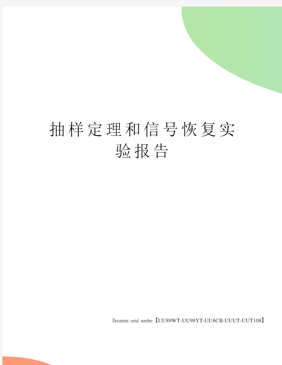 抽样定理和信号恢复实验报告