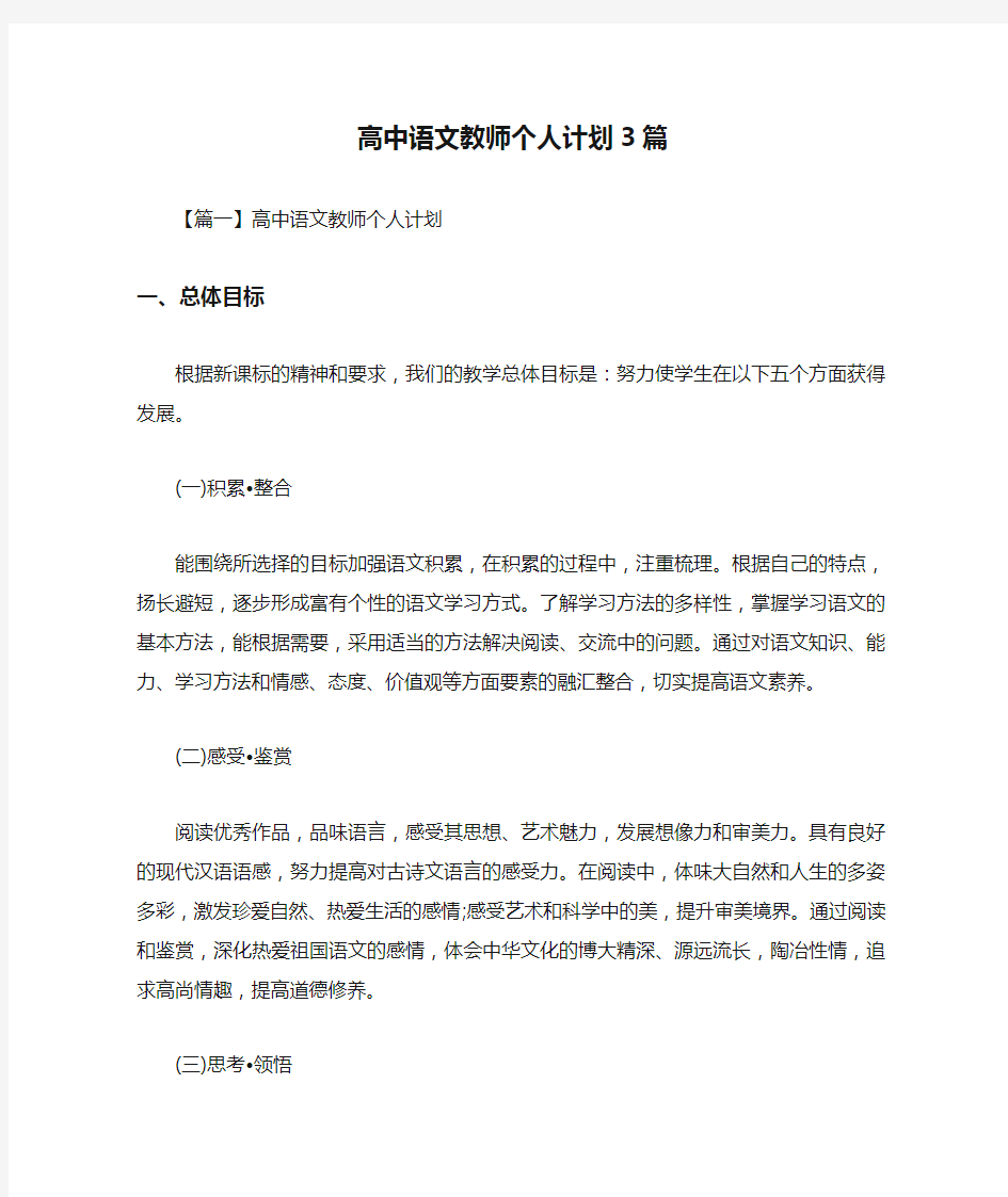 高中语文教师个人计划3篇