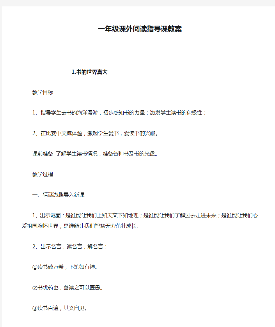 【强烈推荐】一年级课外阅读指导课教案