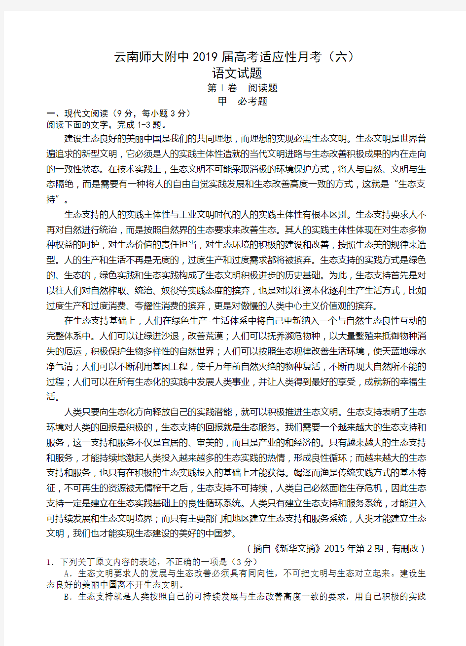 云南省师大附中2019届高三适应性月考(六)语文试卷(含答案)