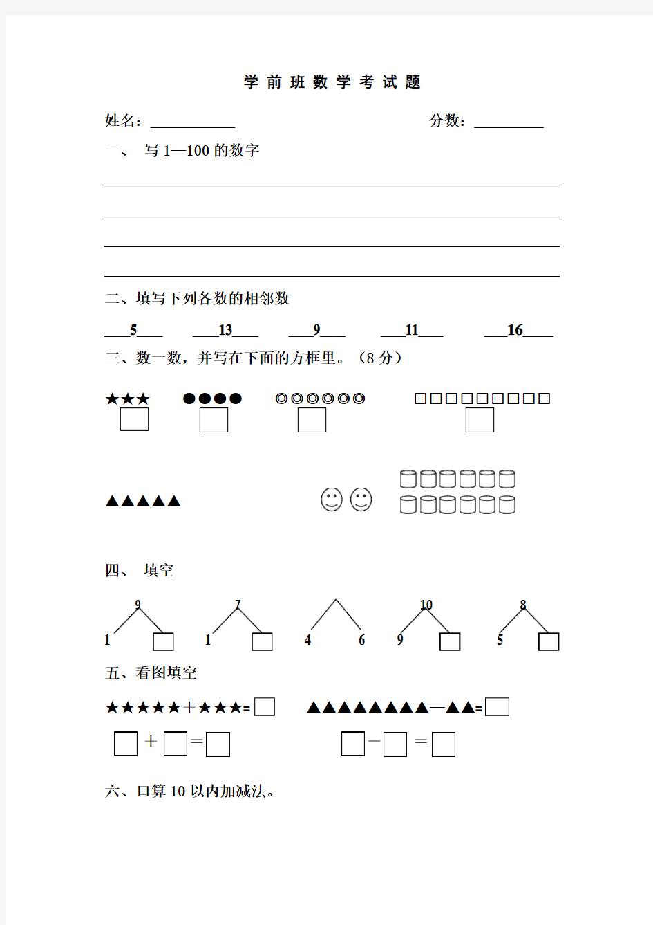 学 前 班 数 学 考 试 题