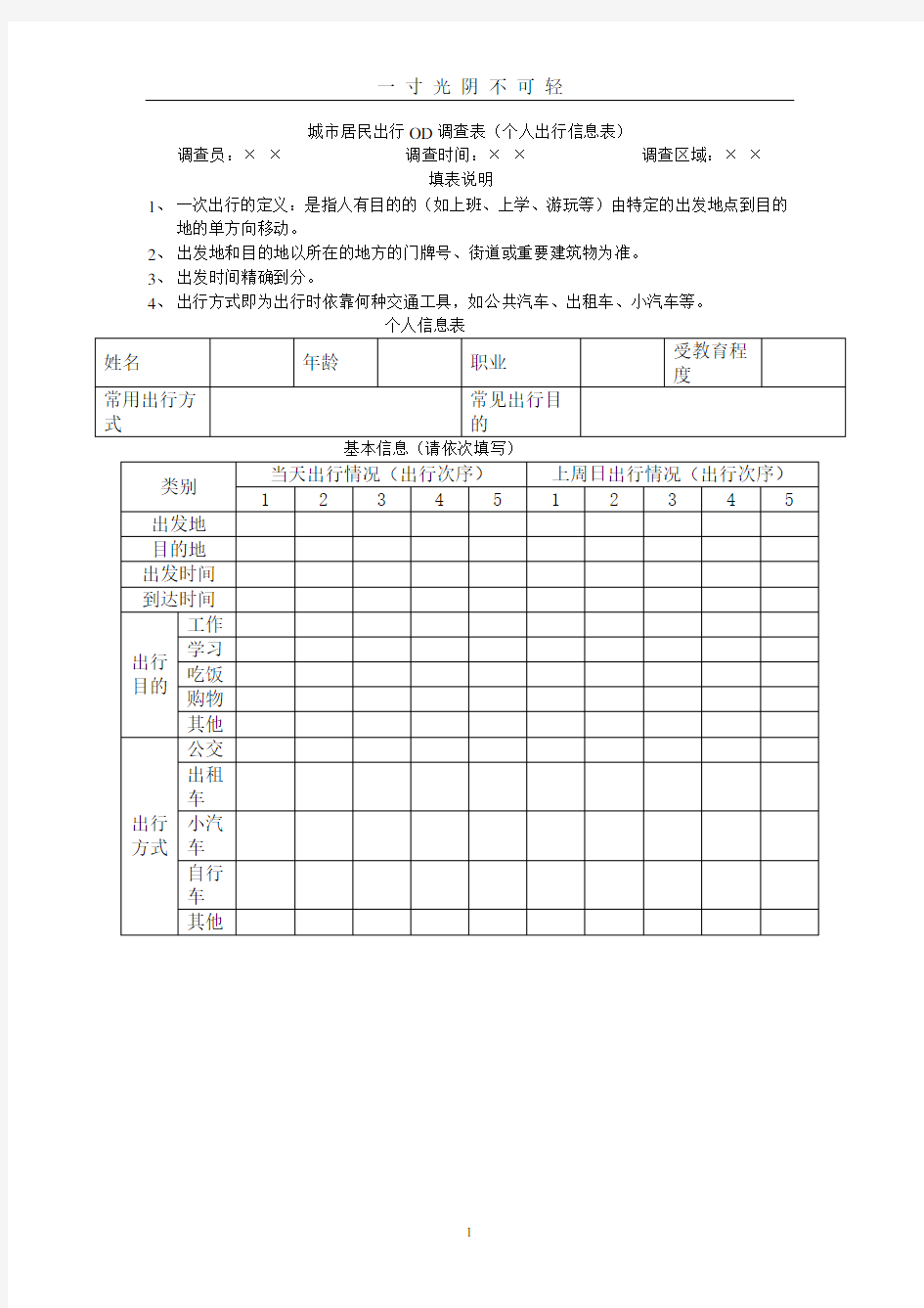 城市居民出行OD调查表.doc