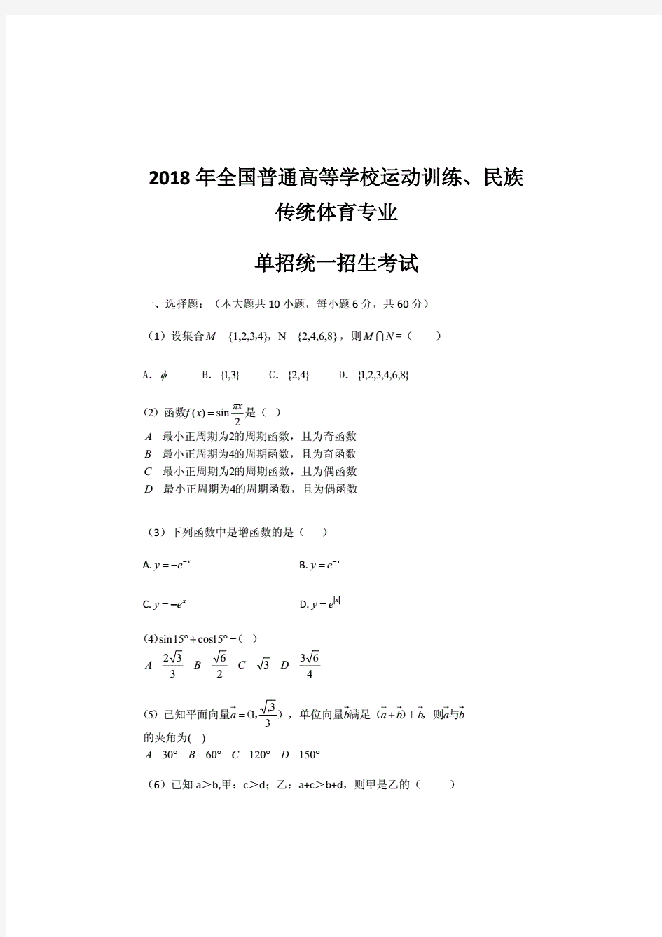 2018年全国普通高等学校运动训练、民族传统体育专业单招统一招生考试数学.(20200617212228)