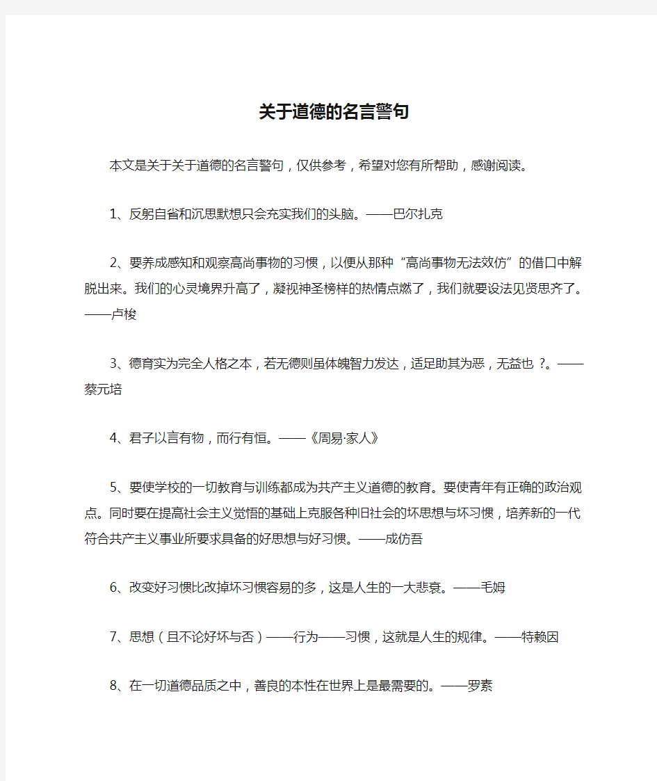 关于道德的名言警句