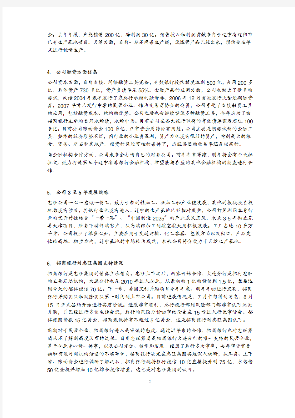 光大证券：辽宁忠旺集团有限公司调研纪要