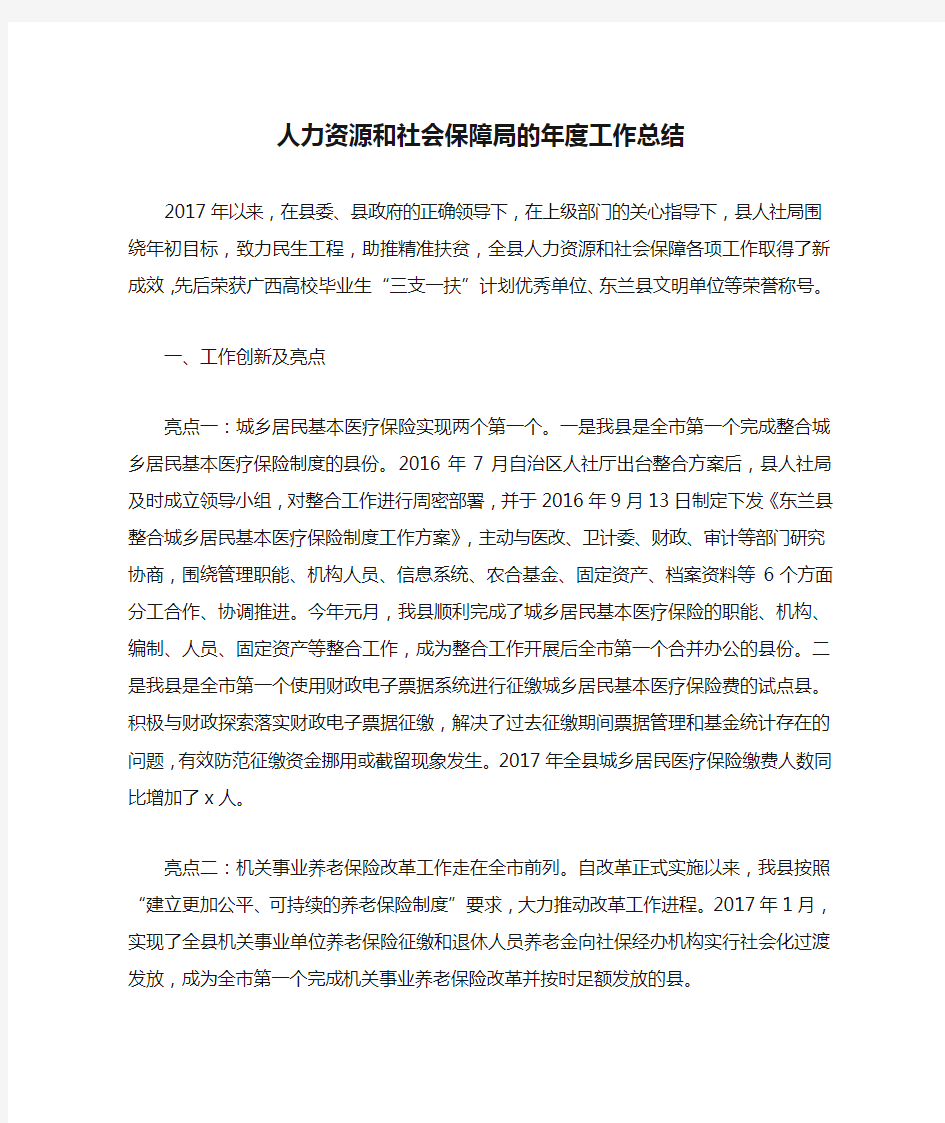 人力资源和社会保障局的年度工作总结