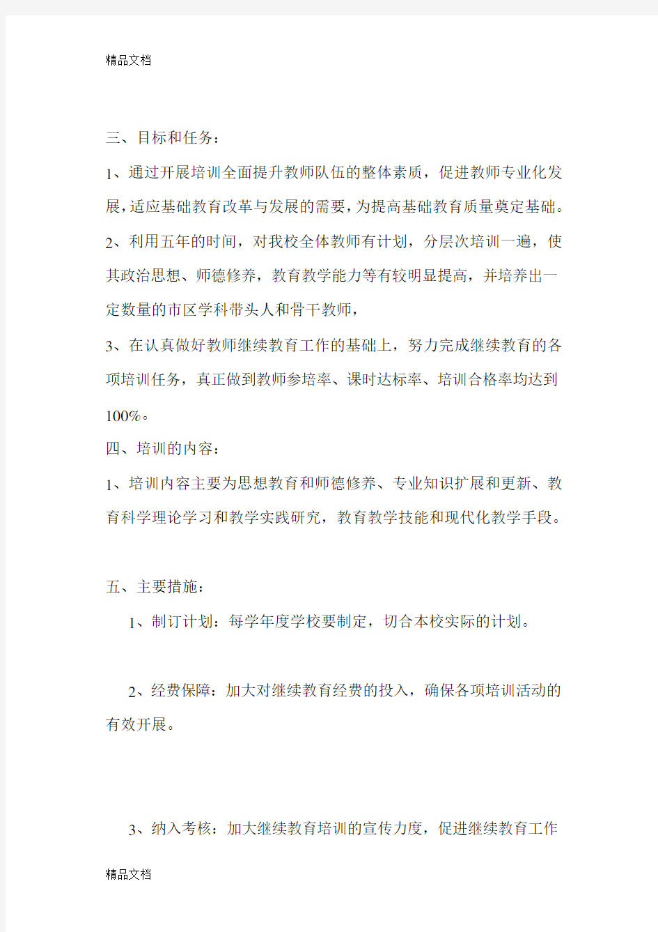 最新小学教师继续教育五年规划