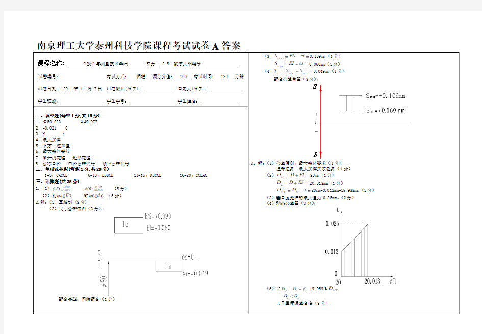 精选-互换性与技术测量试卷A答案