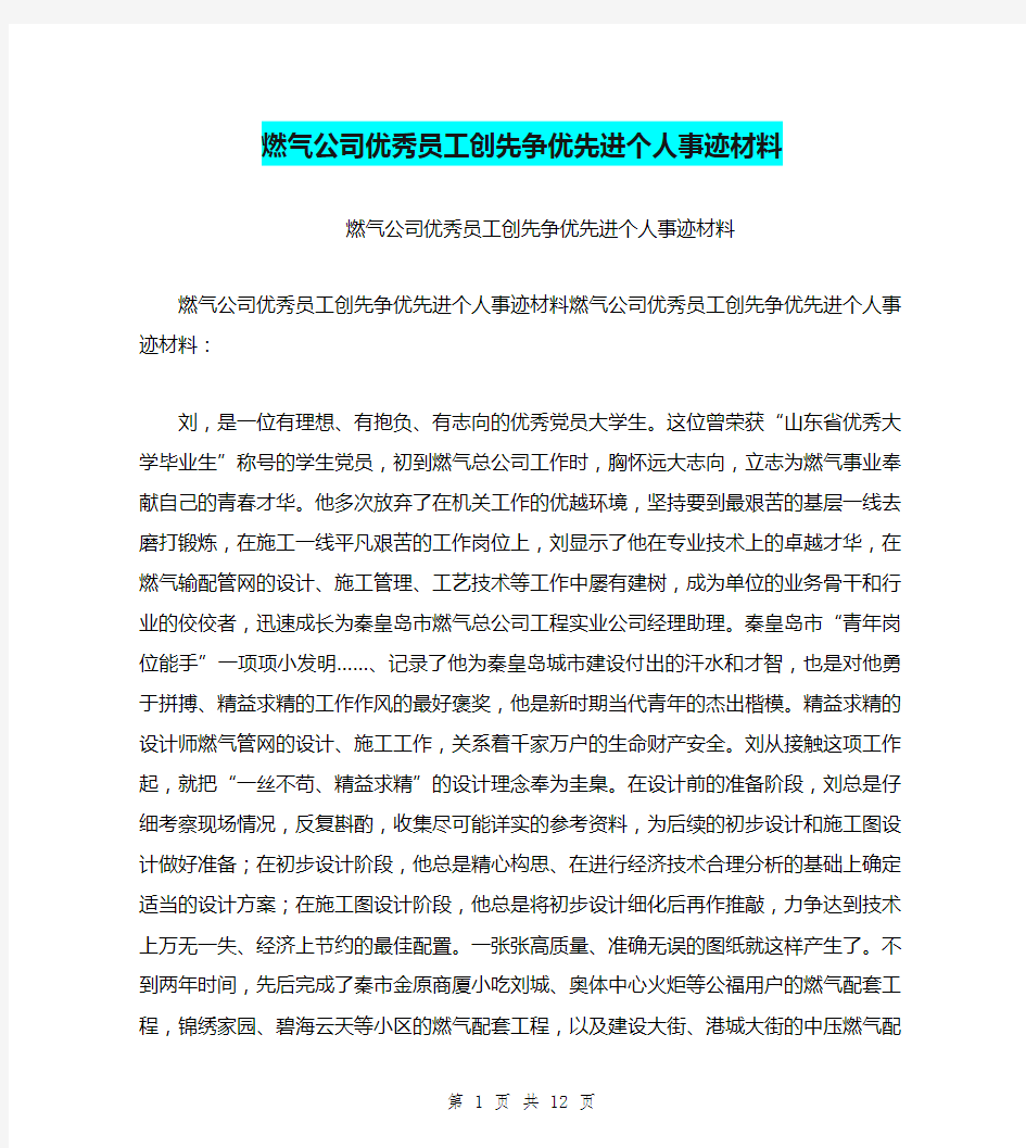 燃气公司优秀员工创先争优先进个人事迹材料