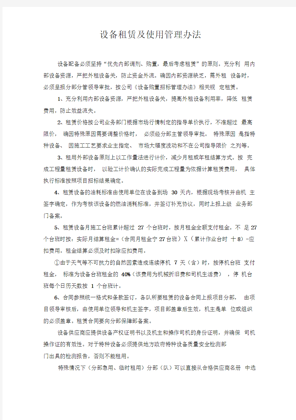 租赁设备及使用管理办法