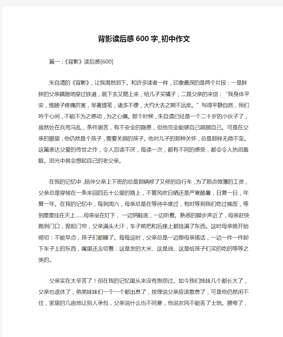 背影读后感600字_初中作文