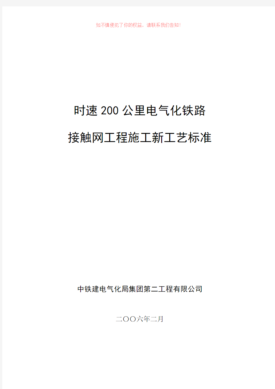 时速200公里电气化铁路接触网工程施工新工艺标准